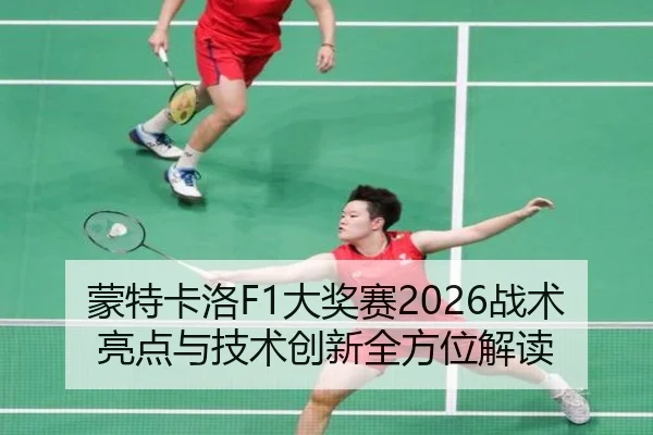 蒙特卡洛F1大奖赛2026战术亮点与技术创新全方位解读