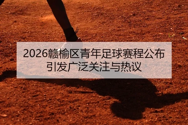 gan-yu-qu-qing-nian-zu-qiu-sai-cheng-gong-bu-yin-fa-guang-fan-guan-zhu-yu-re-yi-2-934.jpg