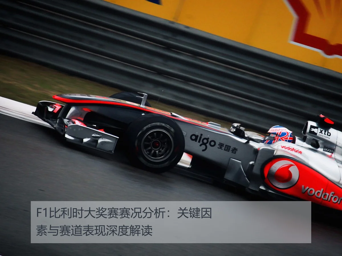 F1比利时大奖赛赛况分析：关键因素与赛道表现深度解读