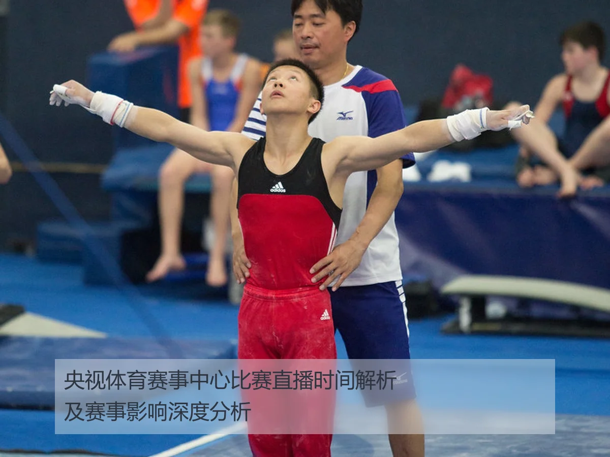 央视体育赛事中心比赛直播时间解析及赛事影响深度分析