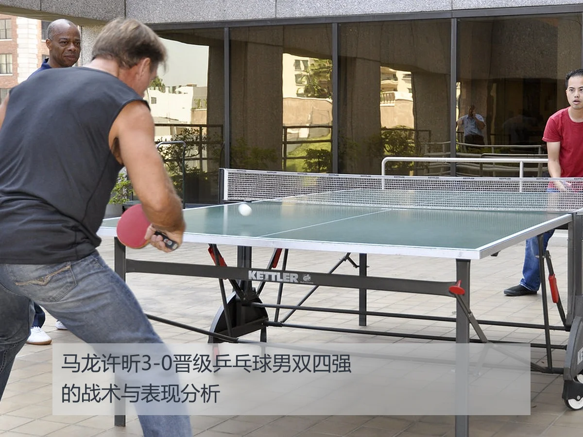 马龙许昕3-0晋级乒乓球男双四强的战术与表现分析