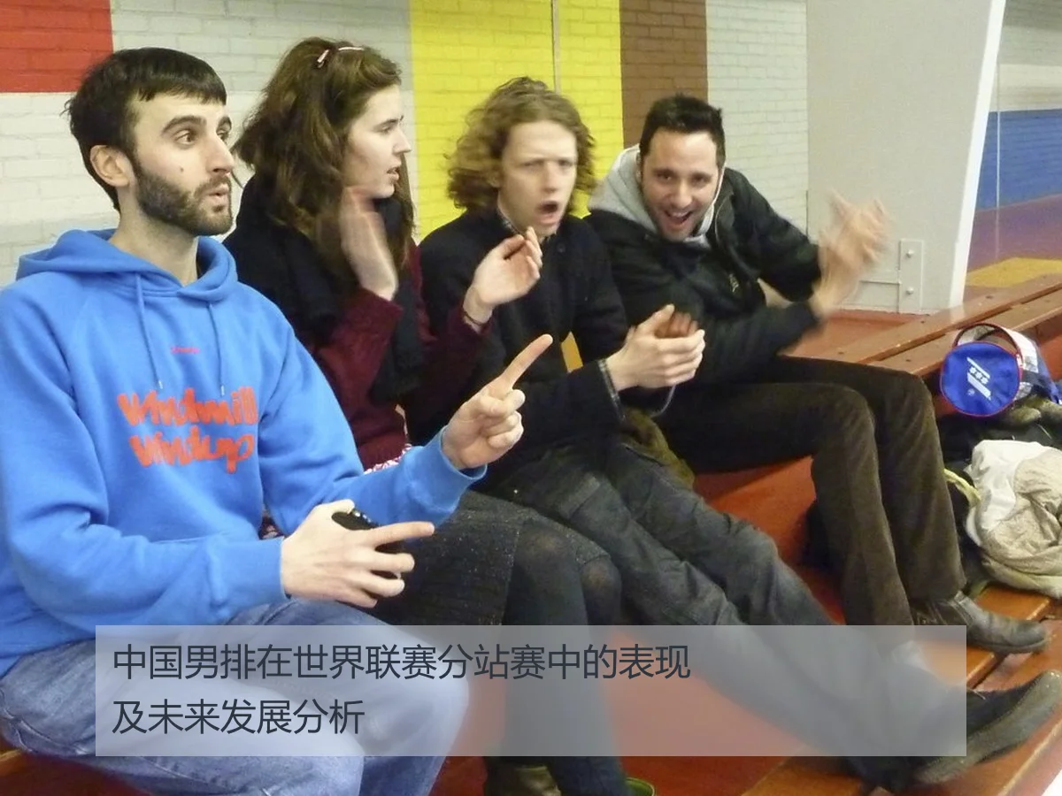 中国男排在世界联赛分站赛中的表现及未来发展分析