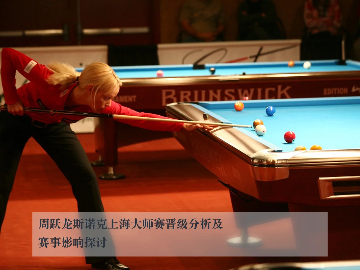 周跃龙斯诺克上海大师赛晋级分析及赛事影响探讨