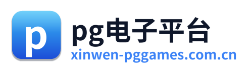 pg电子平台